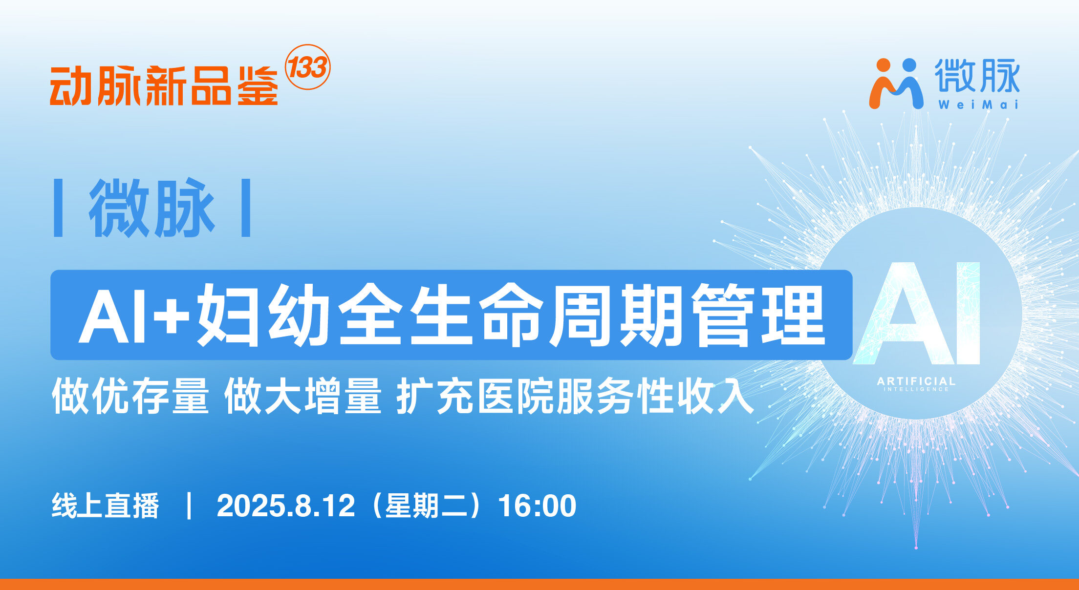 今日直播：AI+妇幼全生命周期管理【微脉 | 动脉新品鉴133期】