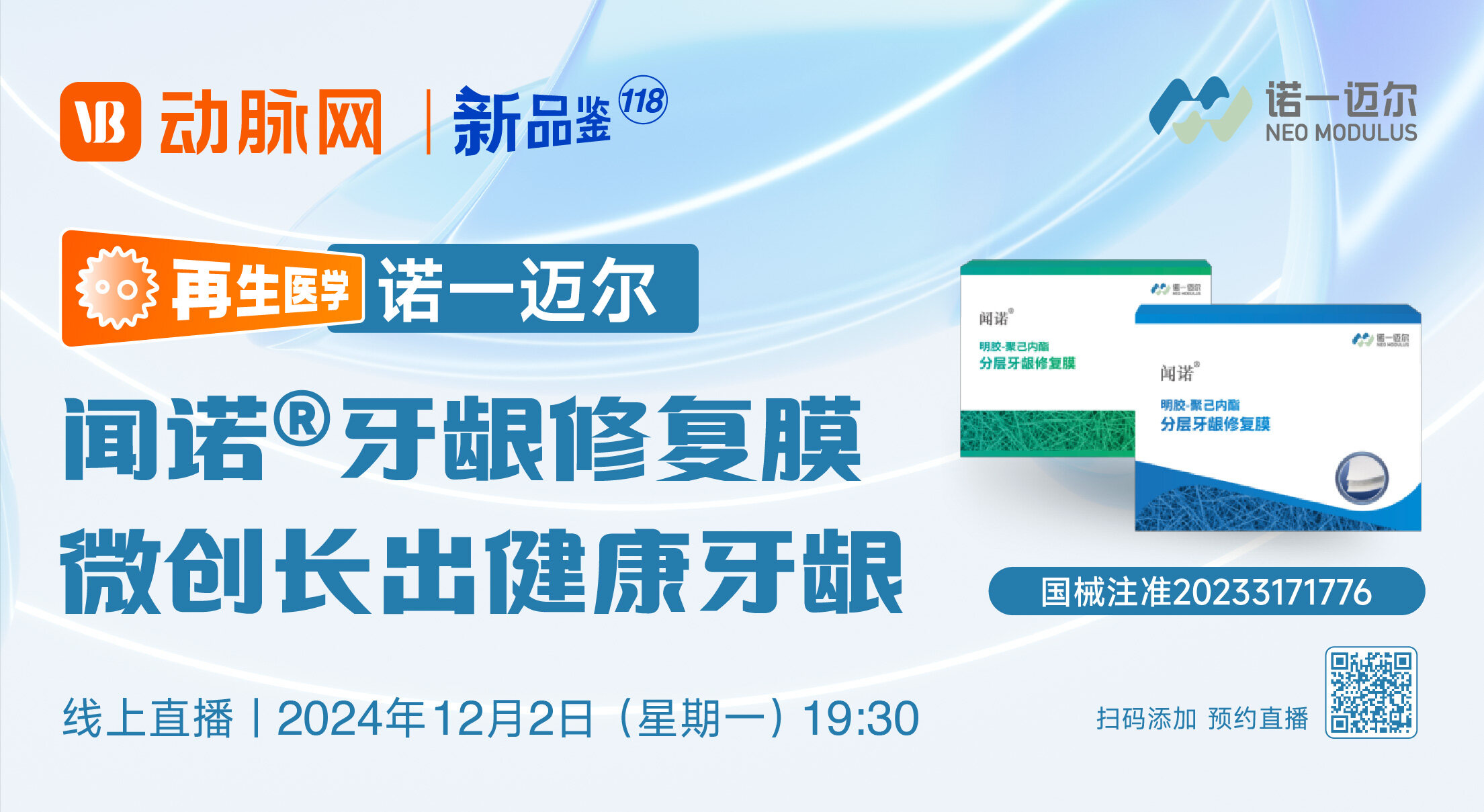 今晚直播：闻诺®牙龈修复膜【诺一迈尔 | 动脉新品鉴第118期】