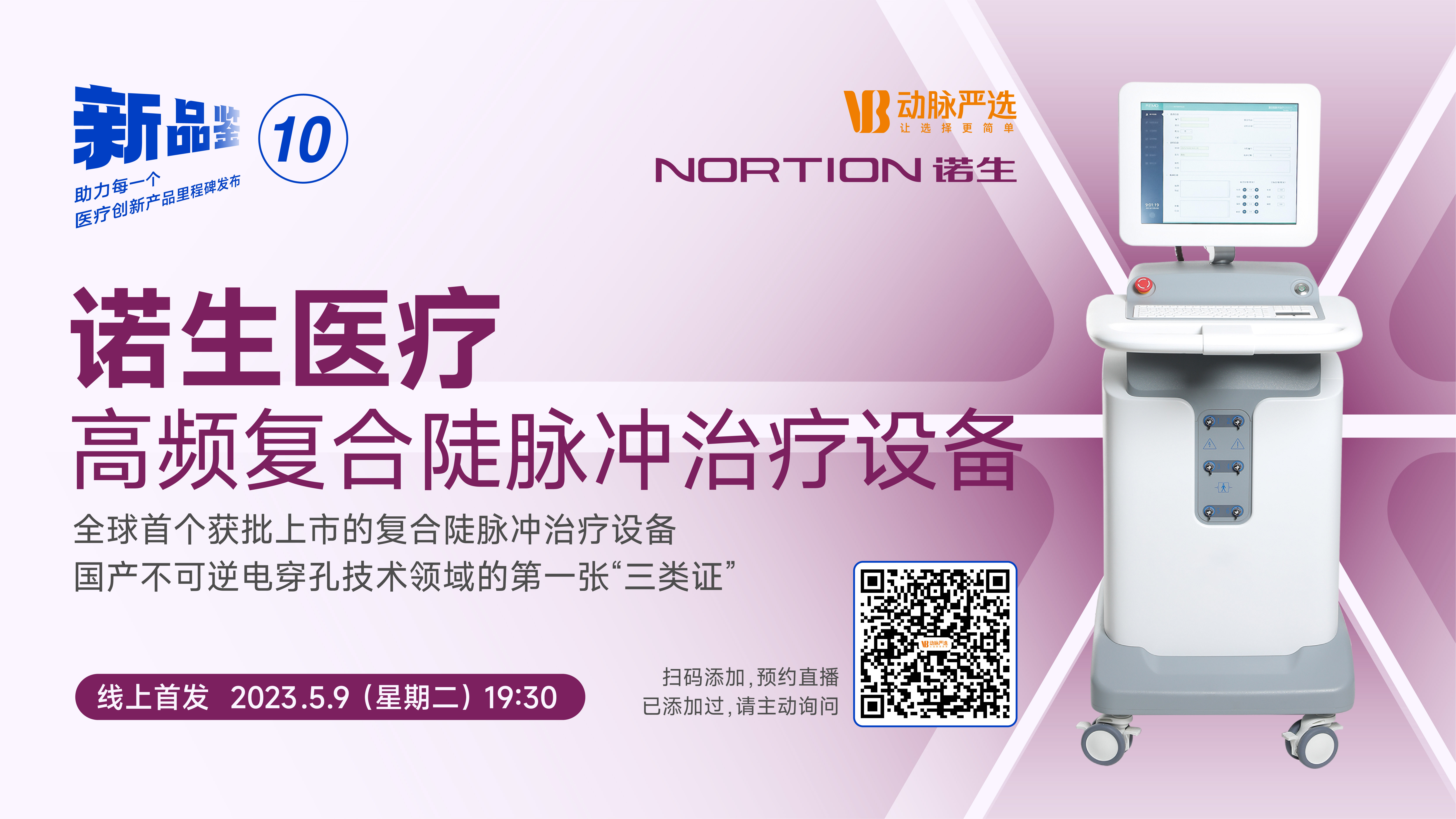 【动脉严选新品鉴第10期】诺生医疗：高频复合陡脉冲治疗设备G1——前列腺癌精准局灶治疗的优化之选