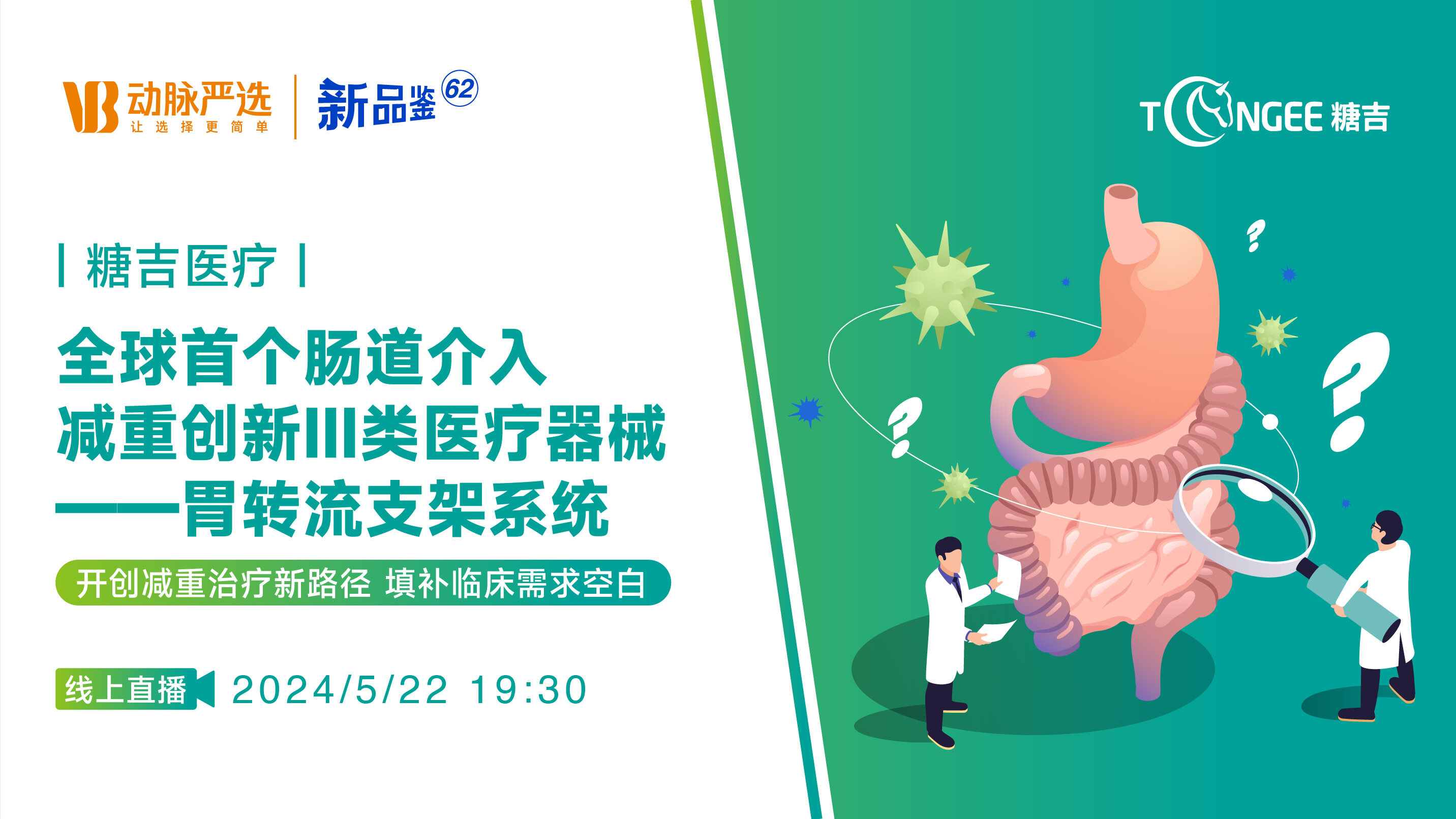 糖吉医疗：全球首个肠道介入减重创新 III 类医疗器械—胃转流支架系统【动脉严选新品鉴第62期】