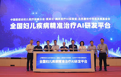 全国妇女儿童疾病精准治疗AI研发平台启动