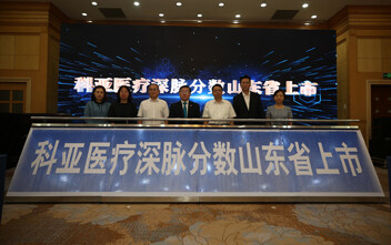 科亚医疗深脉分数在鲁上市，AI技术应用落地助力“健康中国2030”