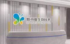 高特佳领投，CAR-T龙头斯丹赛生物完成1.8亿元B轮融资