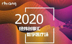 6万亿医疗产业链，新一代数字医疗公司如何崛起？ |【经纬创享汇】