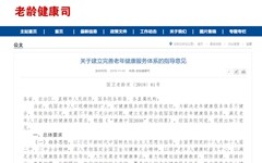 围绕六大环节，八部委联合发布《关于建立完善老年健康服务体系的指导意见》