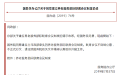 21个部门和单位组建联席会议，养老服务部际联席会议制度正式获批