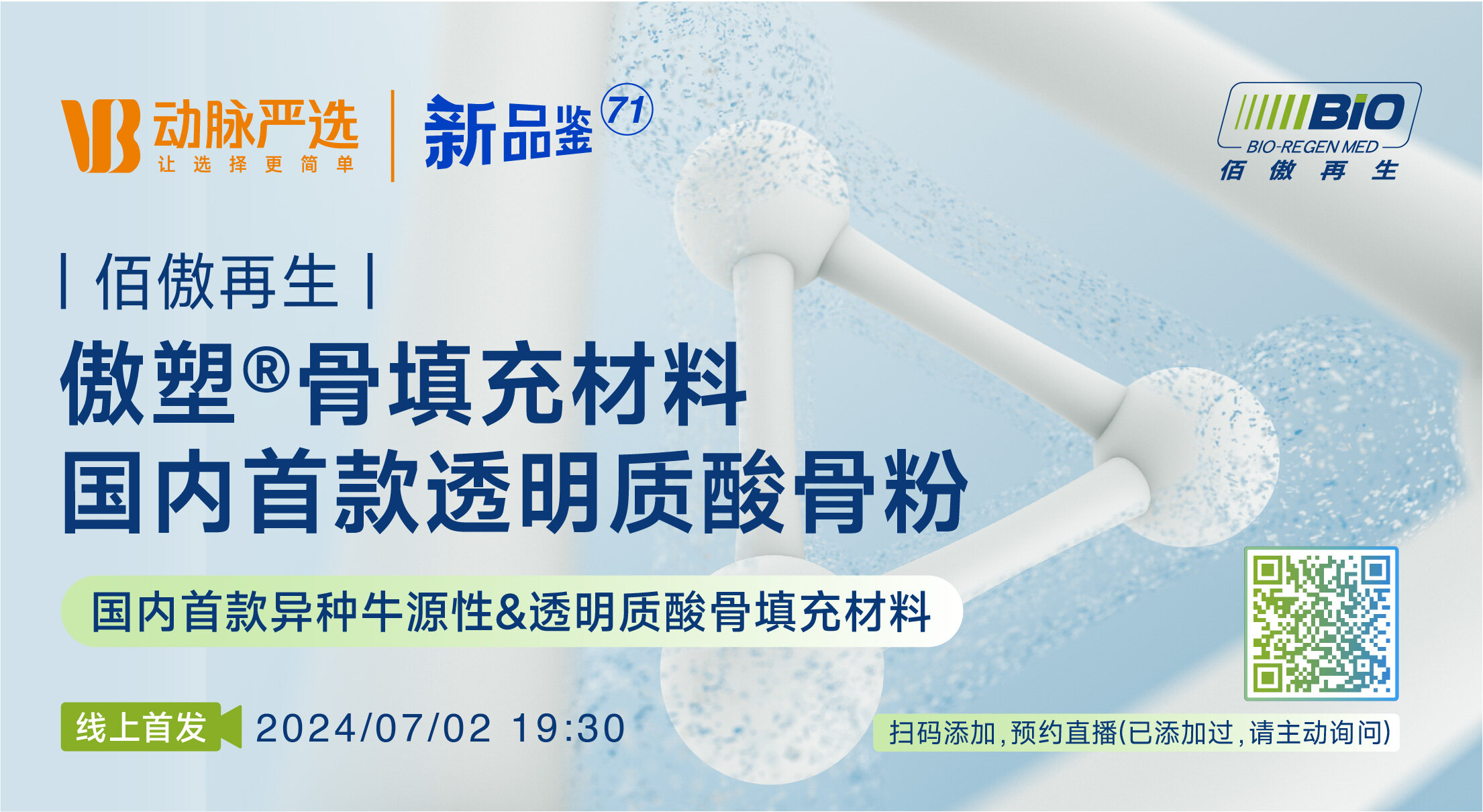 佰傲再生：傲塑®骨填充材料，国内首款透明质酸骨粉【动脉严选新品鉴第71期】