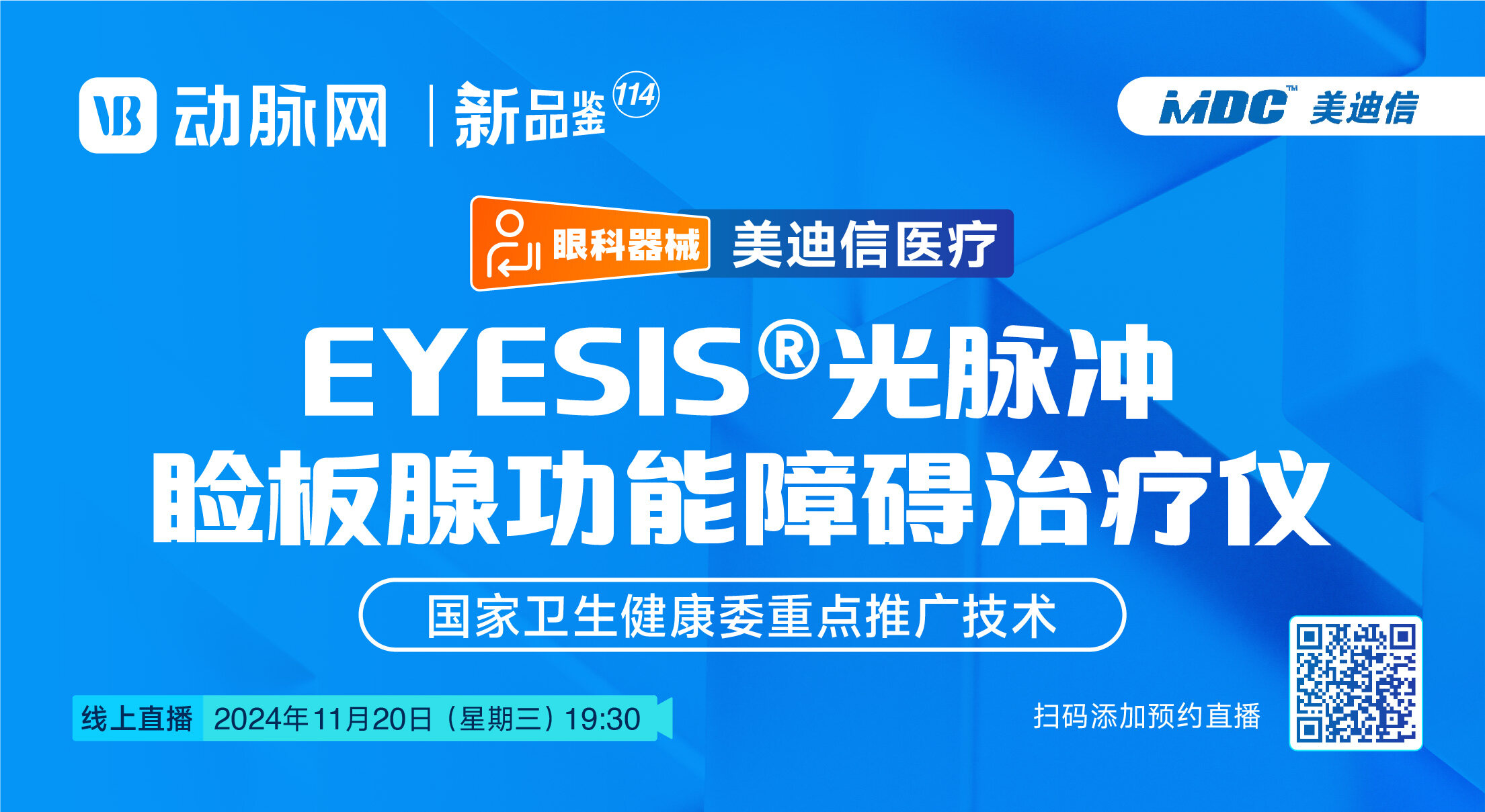 今晚直播：EYESIS光脉冲睑板腺功能障碍治疗仪【美迪信 | 动脉新品鉴114期】