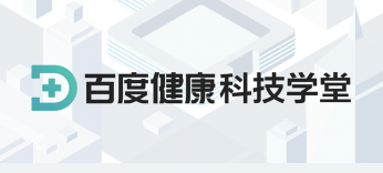 有来医生COO武国平：医健创新需要百度健康科技学堂这种生态搭建者