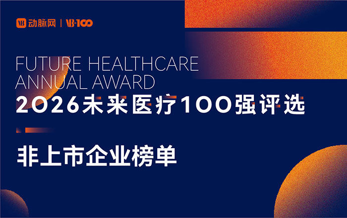 2026未来医疗100强榜发布：中国医疗创新资产十年跃迁