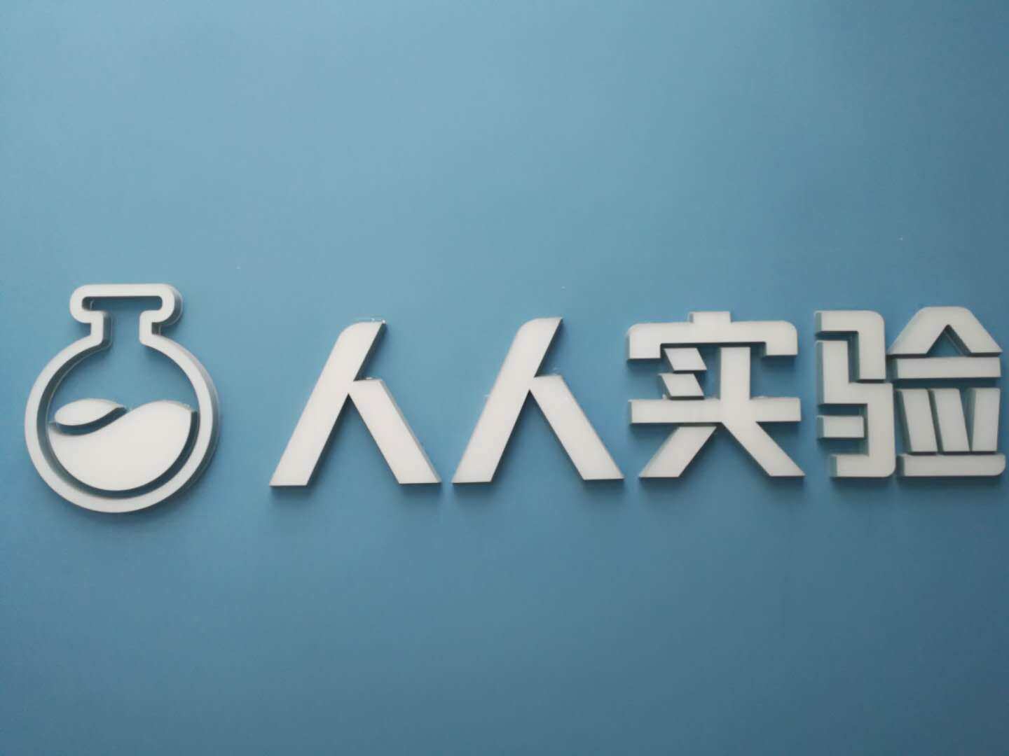 人人实验，让科研仪器“共享”起来，为小微企业提供2400万科技创新“红包”