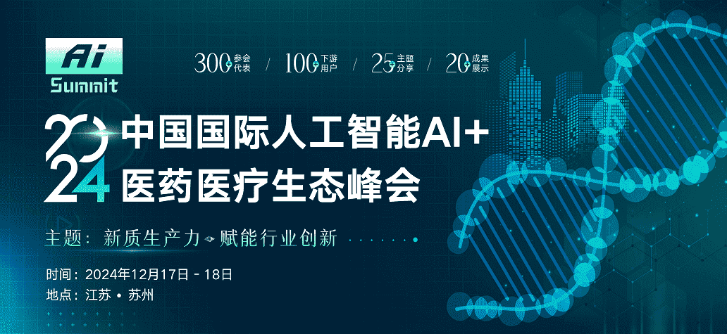 中国国际人工智能 AI+医药医疗生态峰会