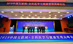 中国卫生信息与健康医疗大数据学会全科医学与健康管理分支机构在京成立