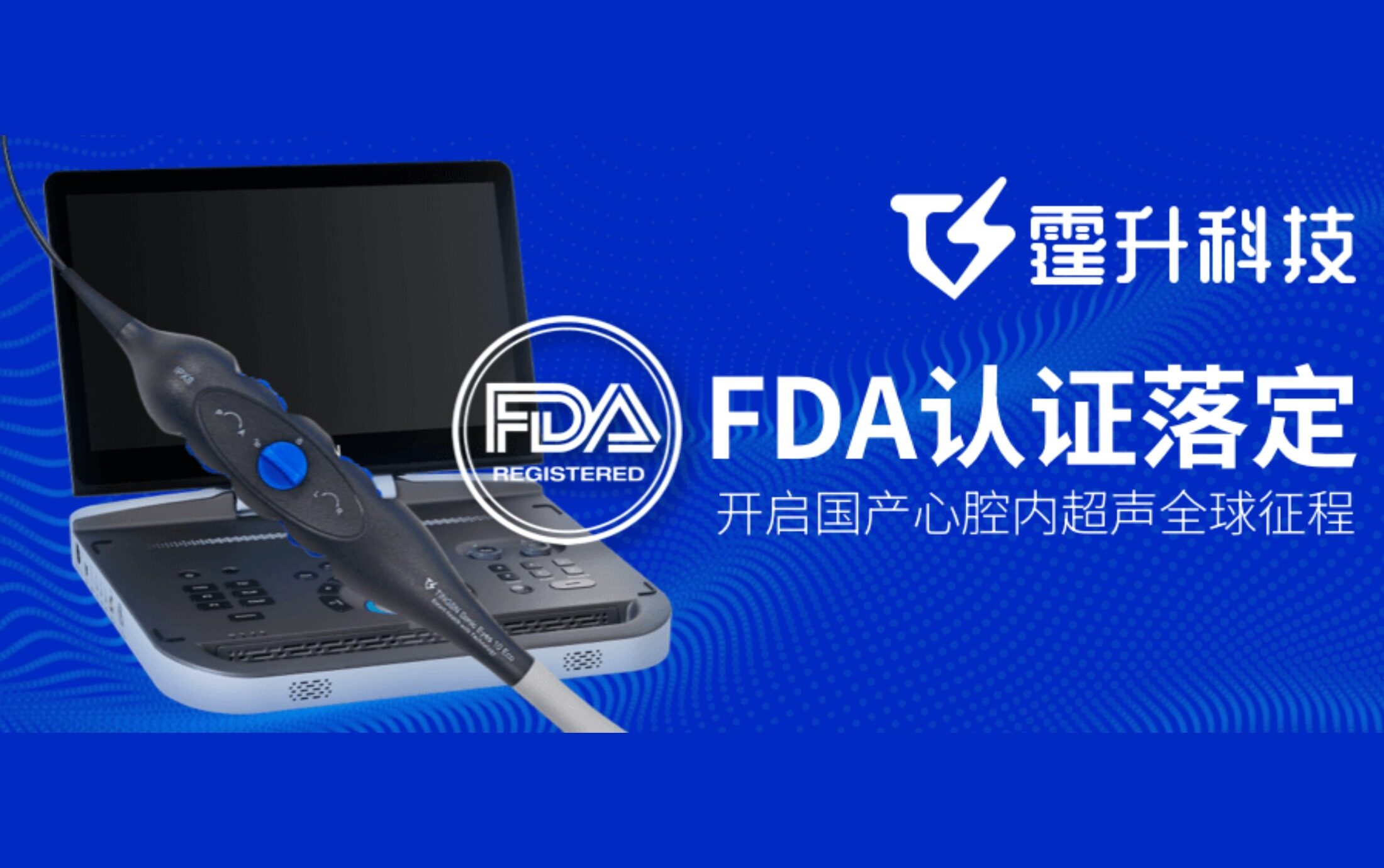 FDA 认证落定 | 霆升科技开启国产心腔内超声全球征程