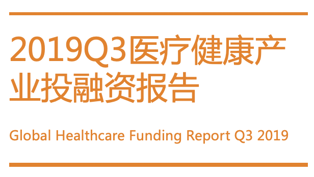 【2019Q3医疗健康产业投融资报告】137vs125，融资事件数中国超越美国