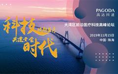 大湾区前沿医疗科技高峰论坛召开在即，如何共建黄金时代？