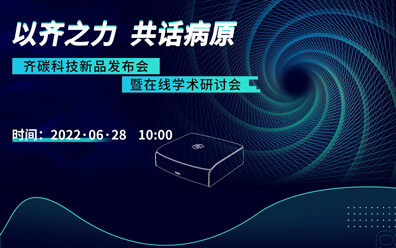 国产纳米孔基因测序仪上新在即  2022齐碳科技新品发布会亮点抢先看