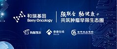 和瑞基因与海斯凯尔、泰康在线、安华农业保险分别签署合作 打造肿瘤早筛生态圈