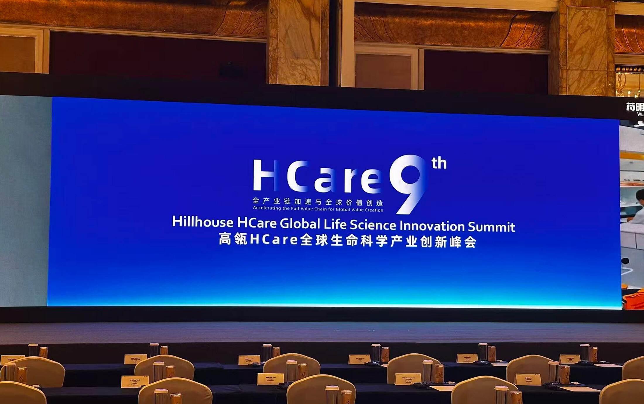 第九届高瓴HCare全球生命科学产业创新峰会：从单点突破迈向全链条融合