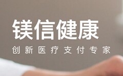 【首发】镁信健康获再保巨头青睐，新一轮融资加速布局保险创新业务