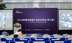 2018新康界健康产业资本峰会启幕，聚焦产业跃迁中的投资价值