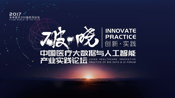 破晓|2017中国医疗大数据与人工智能产业实践论坛邀您参与 