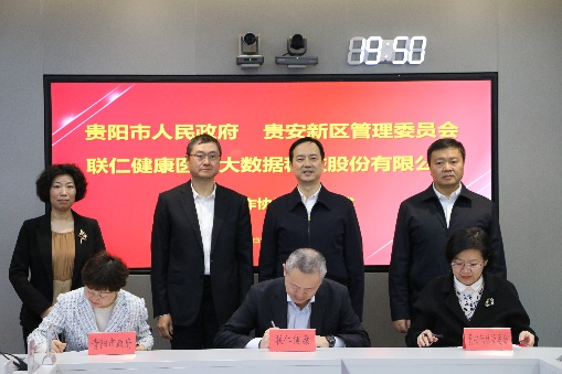 贵阳贵安与联仁健康医疗大数据科技股份有限公司战略合作协议签约仪式举行