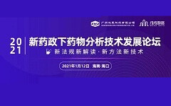 大咖云集！2021年《新药政下药物分析技术发展论坛》学术交流会邀您参加