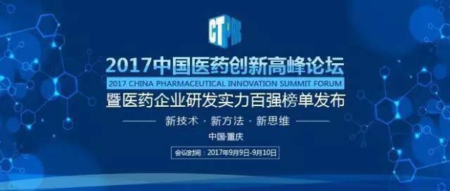 600余名医药人士齐聚2017中国医药创新高峰论坛，共同搭建医药技术交流平台