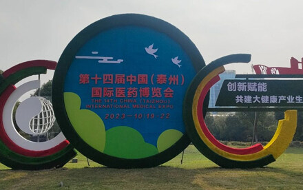 创新赋能向未来——第十四届中国（泰州）国际医药博览会侧记