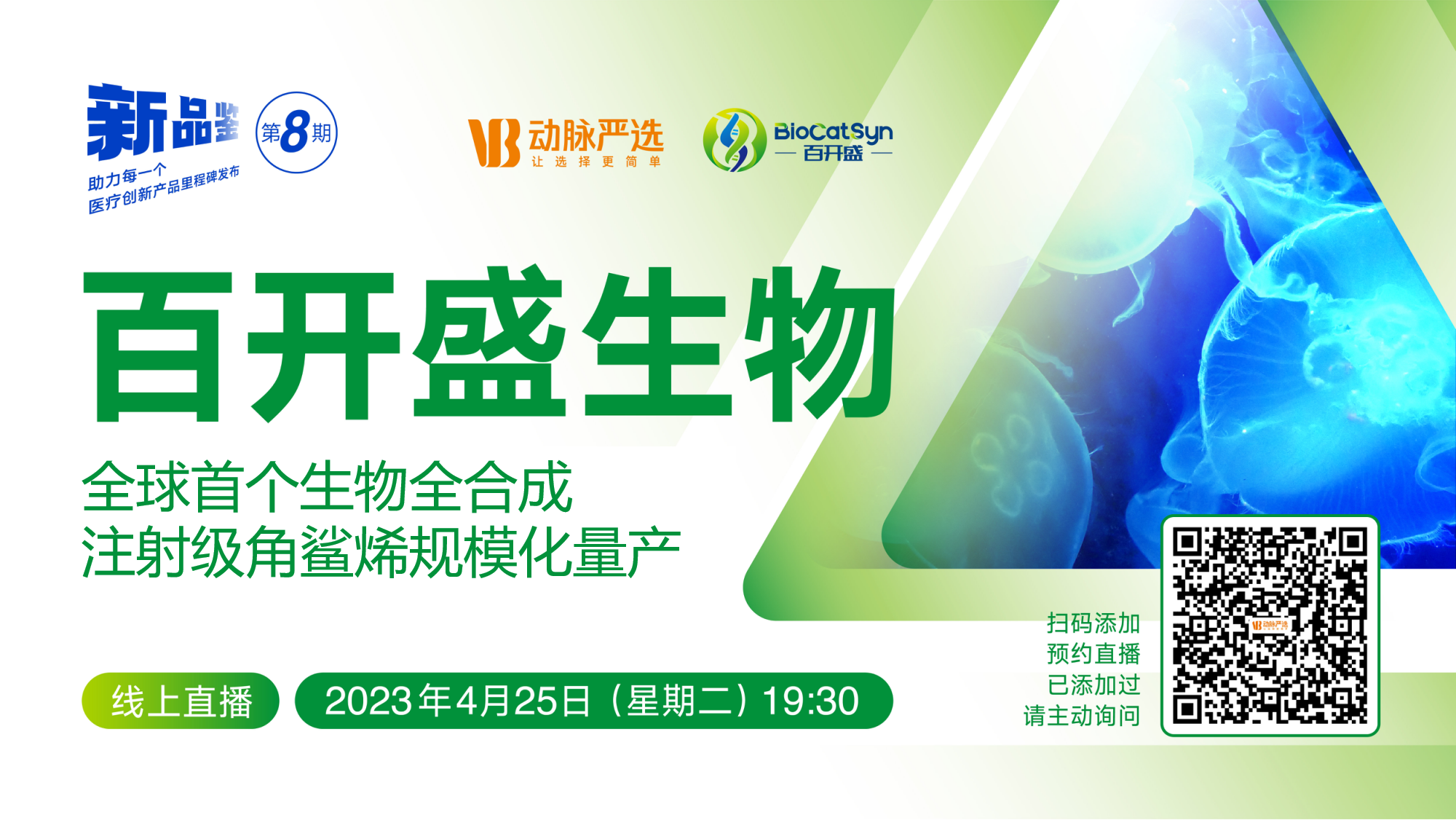 【动脉严选新品鉴第8期】  百开盛生物：生物全合成角鲨烯助力疫苗佐剂革新