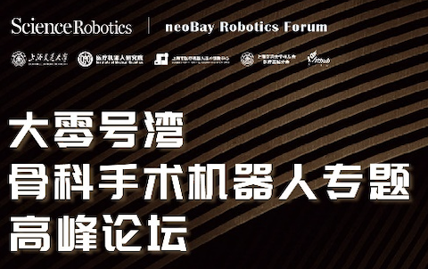 【2023CMEF】20余位行业专家深度分享，大零号湾骨科手术机器人专题高峰论坛开启在即！