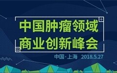 肿瘤界近期大事频发，“中国肿瘤领域商业创新峰会” 告诉你大变局下隐藏的行业机会！