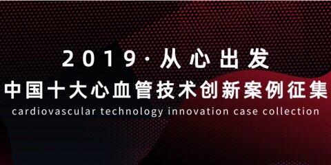 从“心”出发，寻找创新突破的力量——2019中国十大心血管技术创新案例征集开启