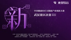 前三甲名单出炉！这些医疗创新项目在CDHIC武汉赛区决赛上获奖