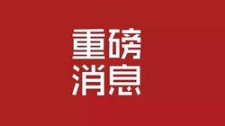 年底取消高值耗材加成！国务院办公厅关于印发治理高值医用耗材改革方案的通知