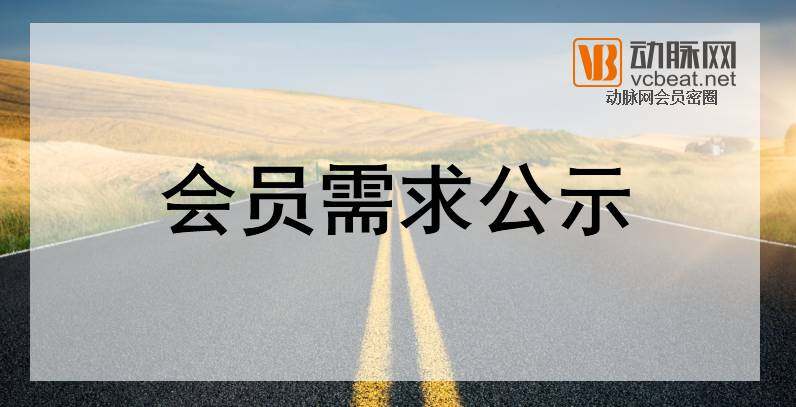 会员需求公示 No.001-20171022