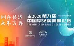 第九届中国罕见病高峰论坛报名正式启动！
