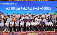 中国研究型医院学会互联网医院分会成立，推动互联网医院行业高质量发展