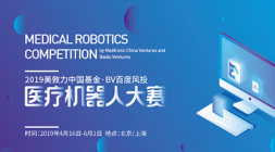 对接融资机会，直通全球AI大赛！2019美敦力中国基金-BV 百度风投医疗机器人大赛招募开启