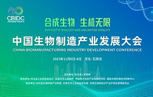 中国生物制造产业发展大会成功举办