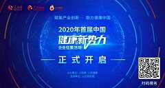 谁是中国健康新势力|首届中国健康新势力企业征集进行时