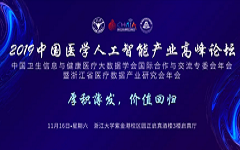 2019中国医学人工智能产业高峰论坛，催化医学人工智能行业巨变