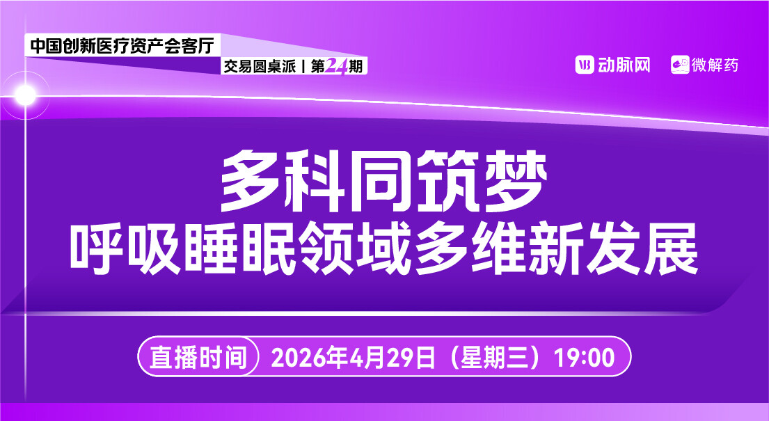 多科同筑梦，呼吸睡眠领域多维新发展！【中国创新医疗资产会客厅 | 交易圆桌派第二十四期】