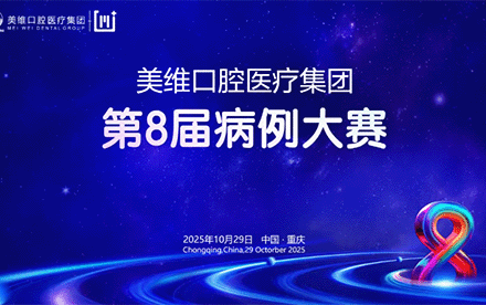 聚焦多学科联合诊疗，第八届美维口腔医疗集团病例大赛收官