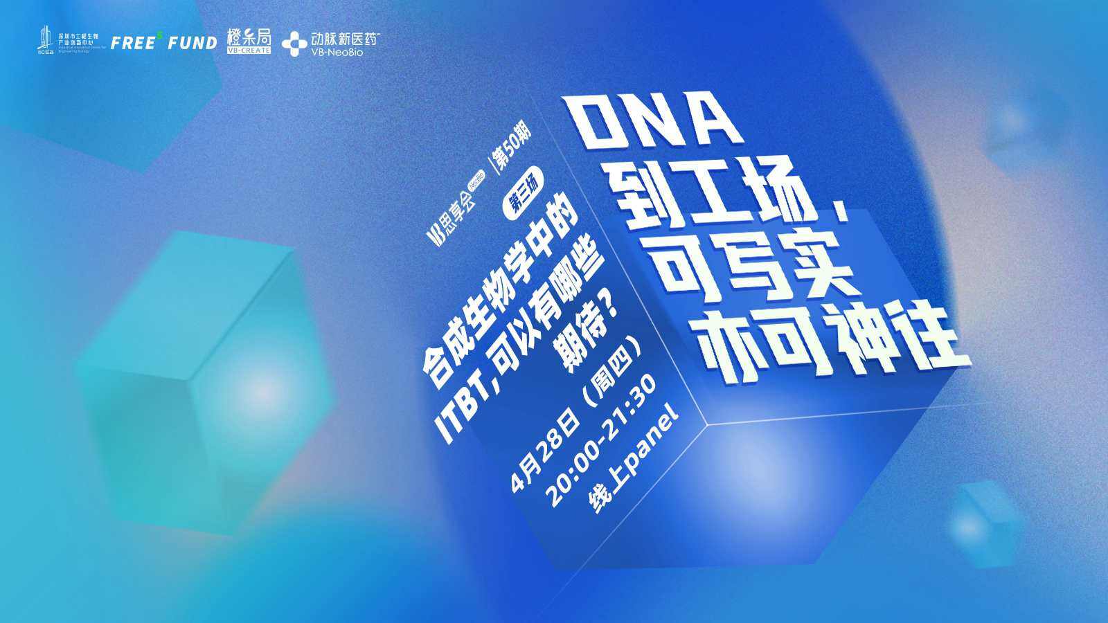 【倒计1天】「合成生物学」第三场：合成生物学中的ITBT，可以有哪些期待？