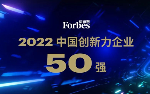 微医三度入选福布斯中国创新力企业50强，“三项创新”引领医疗行业数字化升级
