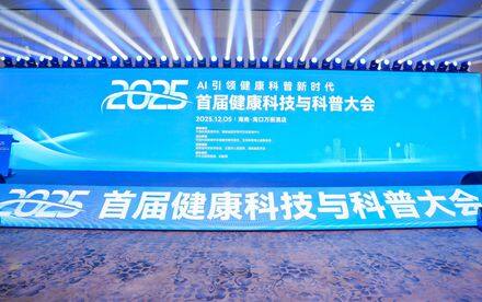 ​AI引领健康科普新时代，首届健康科技与科普大会擘画智能普惠新蓝图