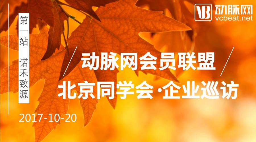 动脉网会员联盟北京同学会·企业巡访第一站——诺禾致源，开始报名！