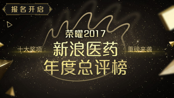 荣曜2017新浪医药年度总评榜十大奖项火热报名中